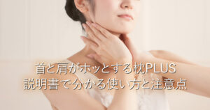 首と肩がホッとする枕PLUS説明書で分かる使い方と注意点_001