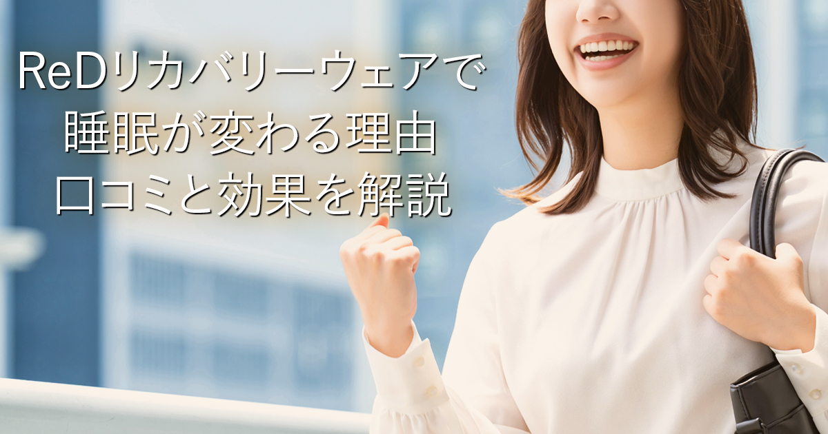 ReDリカバリーウェアで睡眠が変わる理由｜口コミと効果を解説_001