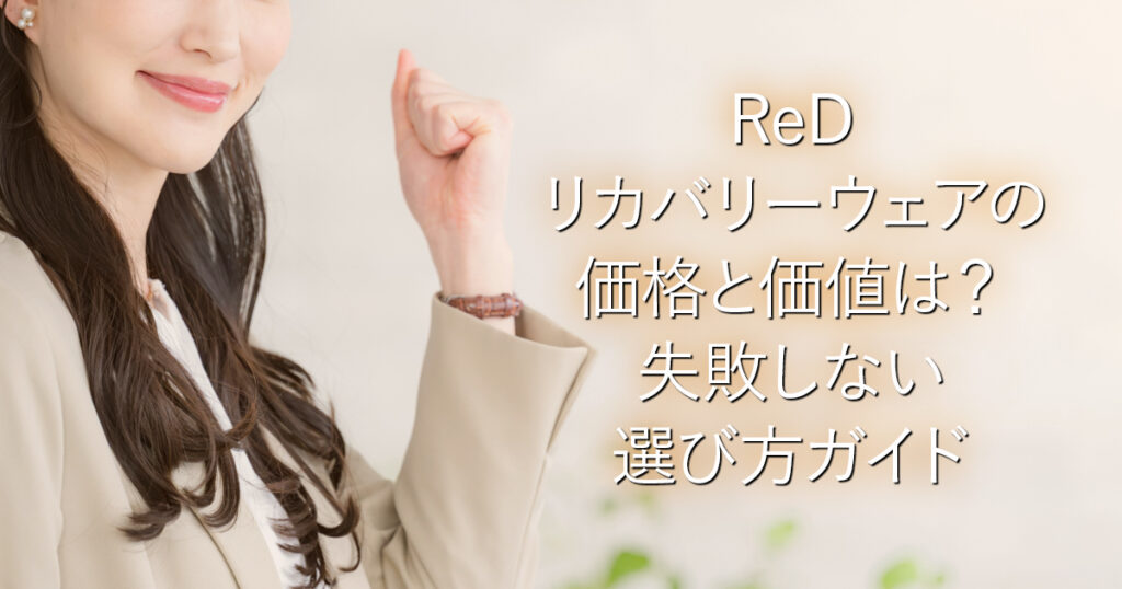 ReDリカバリーウェアの価格と価値は？失敗しない選び方ガイド_001