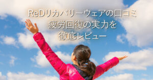 ReDリカバリーウェアの口コミ｜疲労回復の実力を徹底レビュー_001