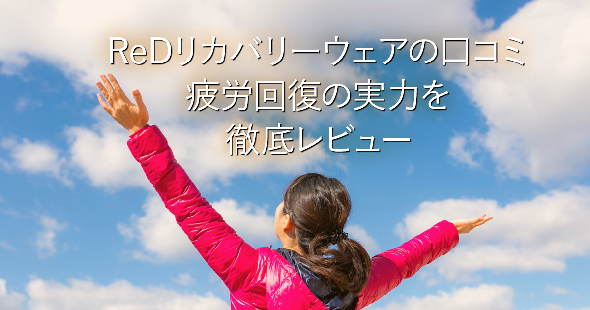 ReDリカバリーウェアの口コミ｜疲労回復の実力を徹底レビュー_001