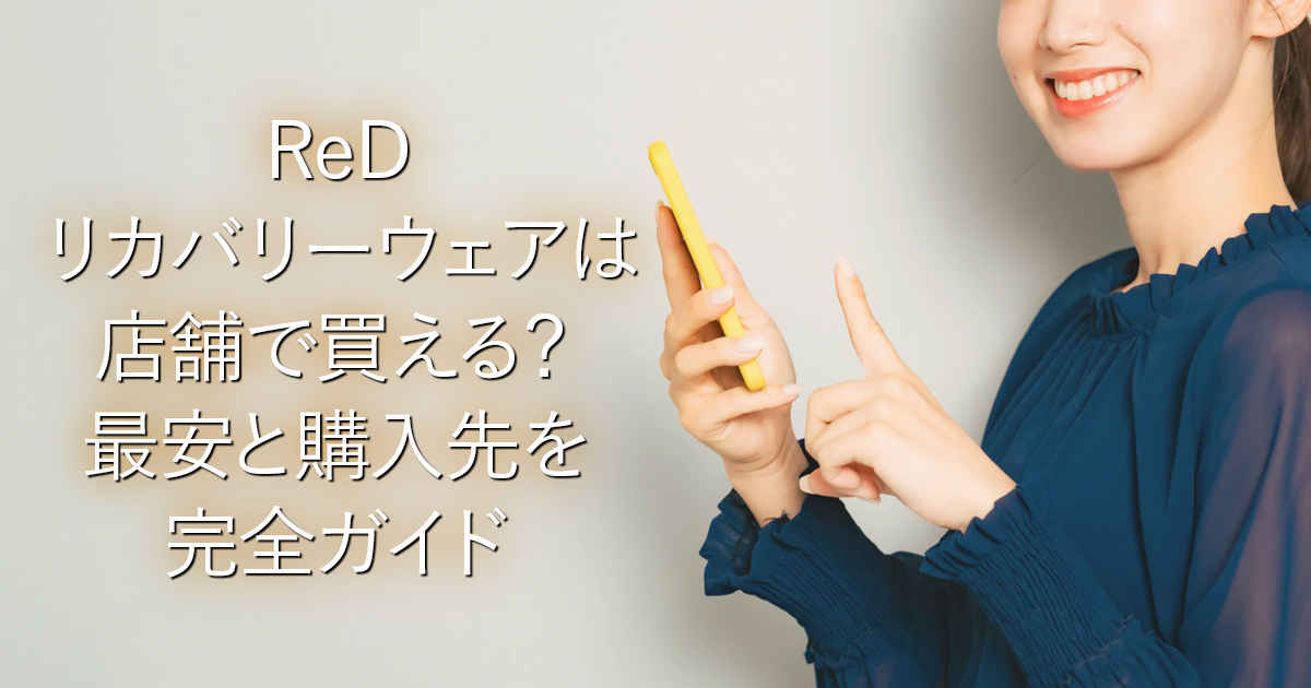 ReDリカバリーウェアは店舗で買える？最安と購入先を完全ガイド_001