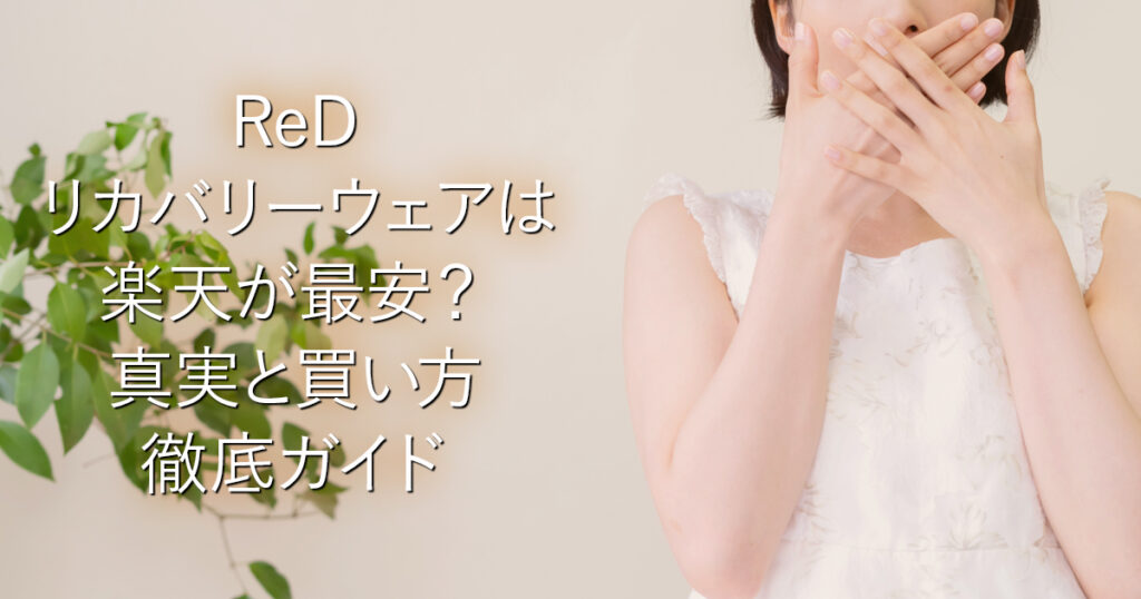 ReDリカバリーウェアは楽天が最安？真実と買い方徹底ガイド_001