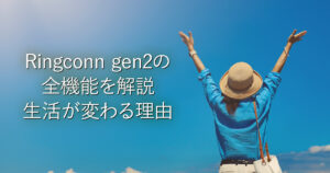 Ringconn gen2の全機能を解説｜生活が変わる理由_001