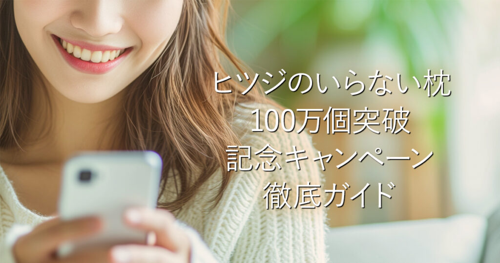 ヒツジのいらない枕 100万個突破記念キャンペーン徹底ガイド_001