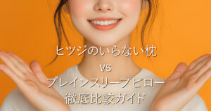 ヒツジのいらない枕 vs ブレインスリープピロー徹底比較ガイド_001