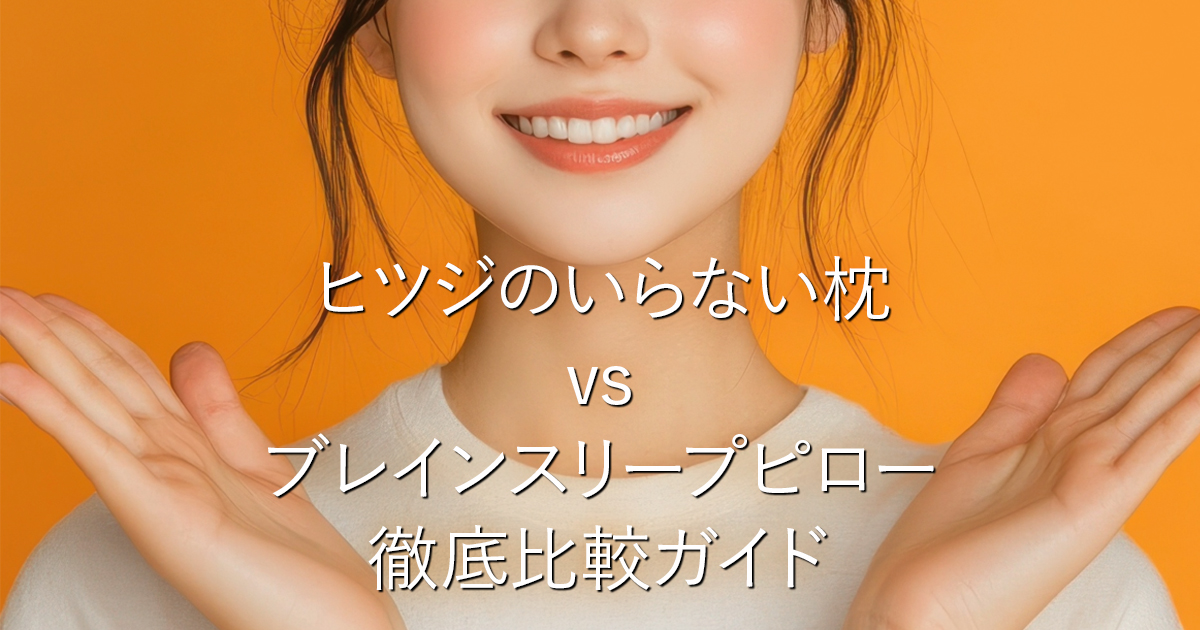 ヒツジのいらない枕 vs ブレインスリープピロー徹底比較ガイド_001