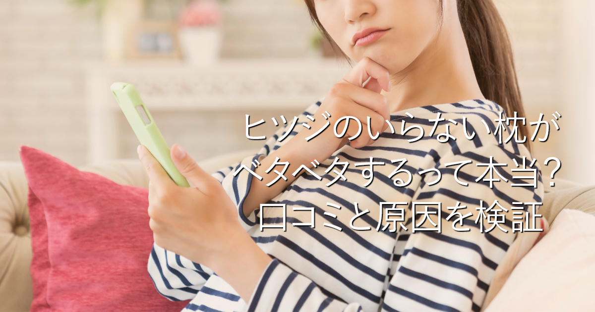 ヒツジのいらない枕がベタベタするって本当？口コミと原因を検証_001