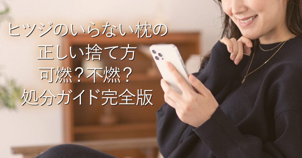 ヒツジのいらない枕の正しい捨て方｜可燃？不燃？処分ガイド完全版_001