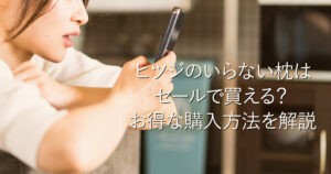 ヒツジのいらない枕はセールで買える？お得な購入方法を解説_001