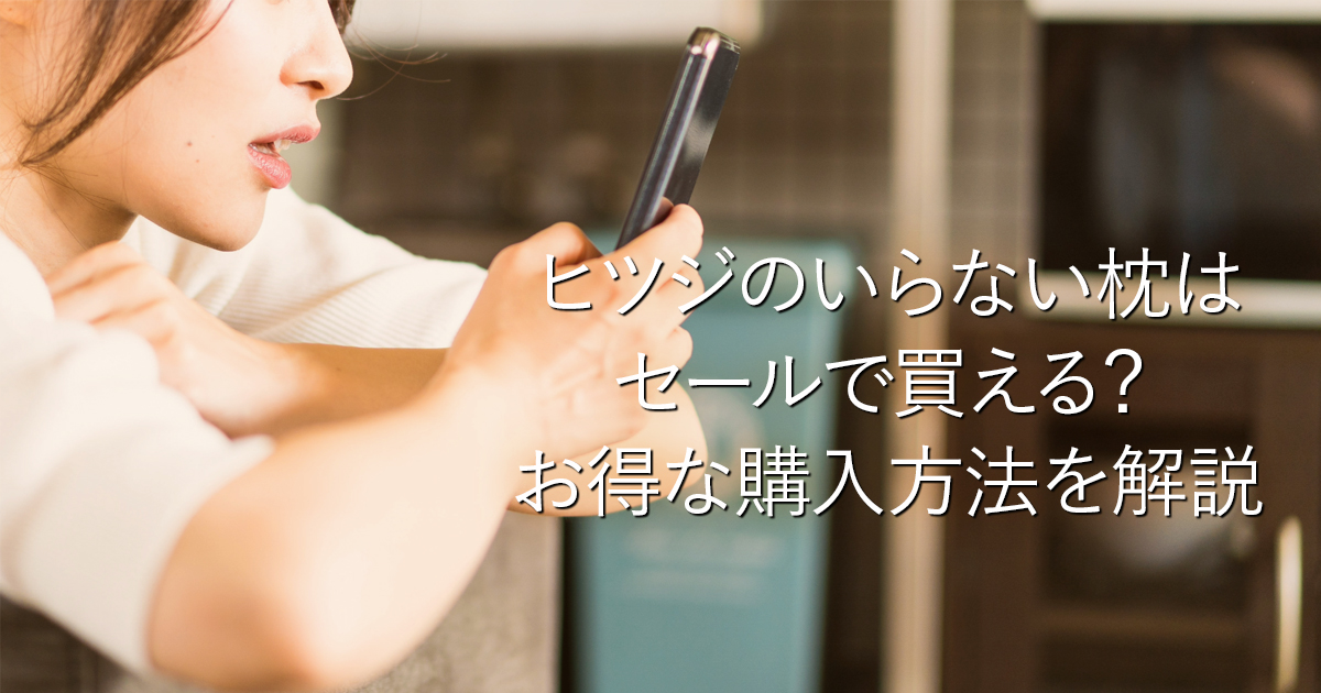 ヒツジのいらない枕はセールで買える？お得な購入方法を解説_001