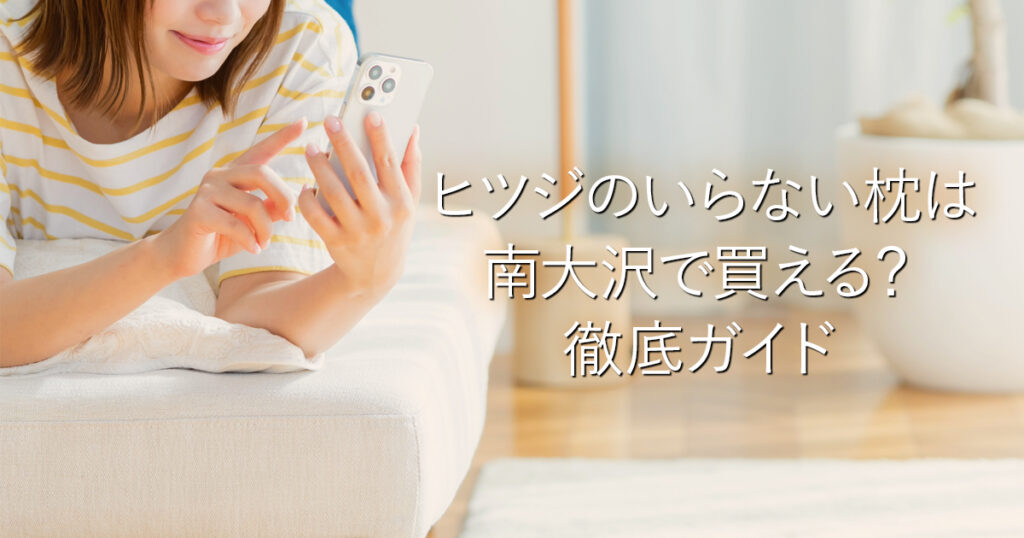 ヒツジのいらない枕は南大沢で買える？徹底ガイド_001