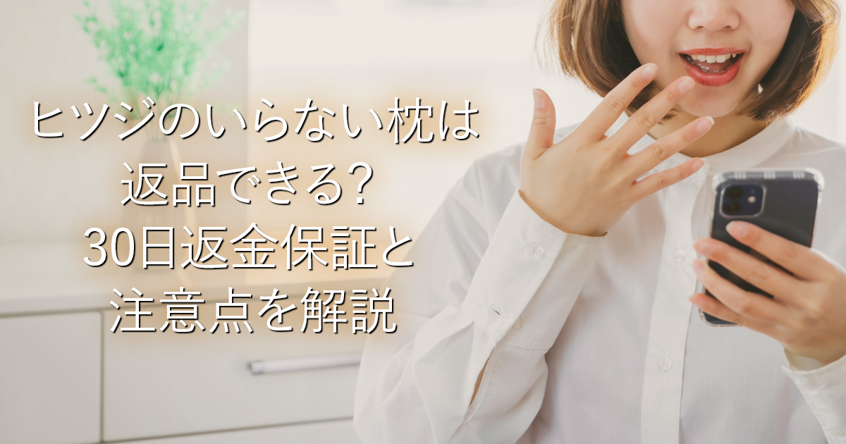 ヒツジのいらない枕は返品できる？30日返金保証と注意点を解説_001