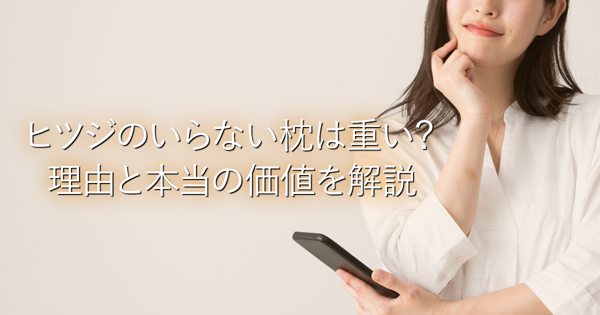 ヒツジのいらない枕は重い？理由と本当の価値を解説_001