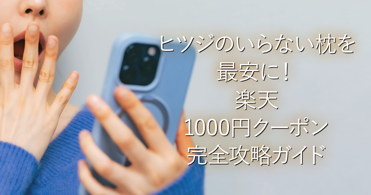 ヒツジのいらない枕を最安に！楽天1000円クーポン完全攻略ガイド_001