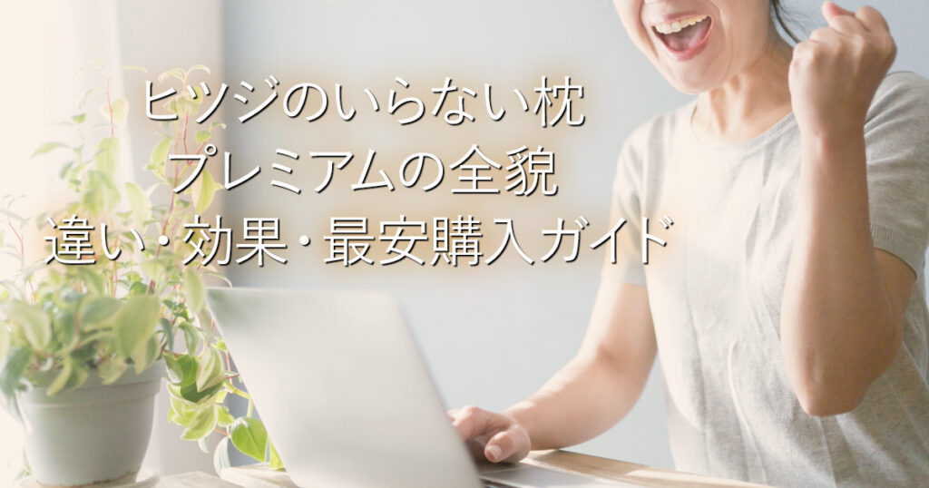 ヒツジのいらない枕プレミアムの全貌｜違い・効果・最安購入ガイド_001