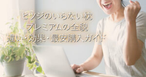 ヒツジのいらない枕プレミアムの全貌｜違い・効果・最安購入ガイド_001