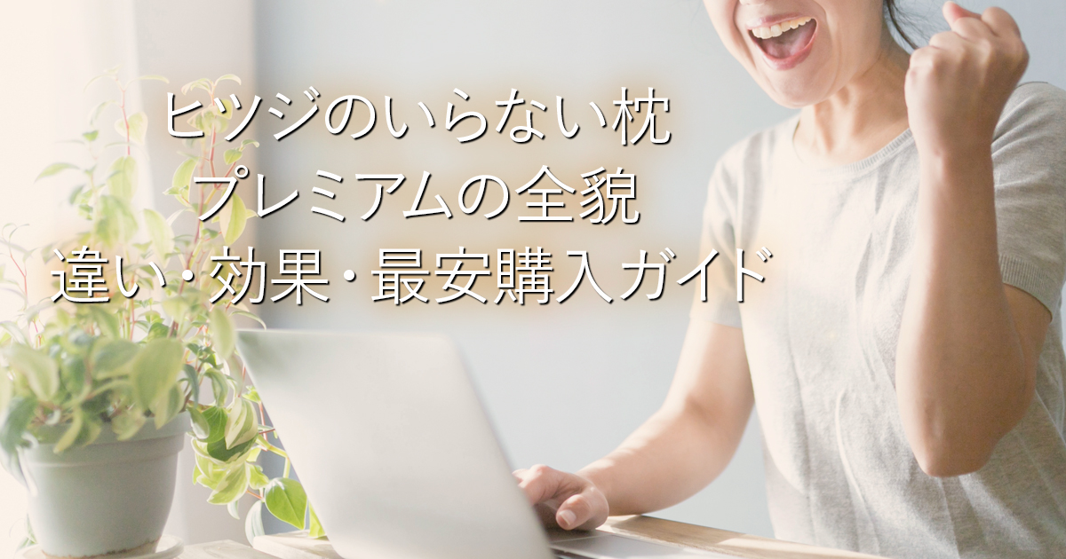 ヒツジのいらない枕プレミアムの全貌｜違い・効果・最安購入ガイド_001