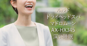 ルルドドライヘッドスパ マドロムーンAX-HX345｜深い睡眠_001