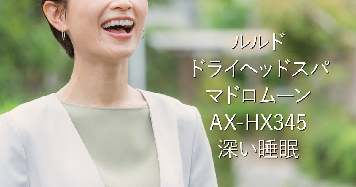 ルルドドライヘッドスパ マドロムーンAX-HX345｜深い睡眠_001