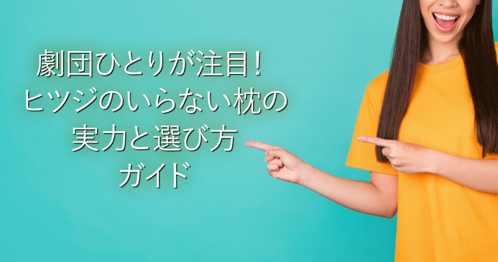 劇団ひとりが注目！ヒツジのいらない枕の実力と選び方ガイド_001