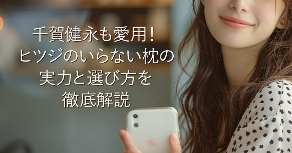 千賀健永も愛用！ヒツジのいらない枕の実力と選び方を徹底解説_001