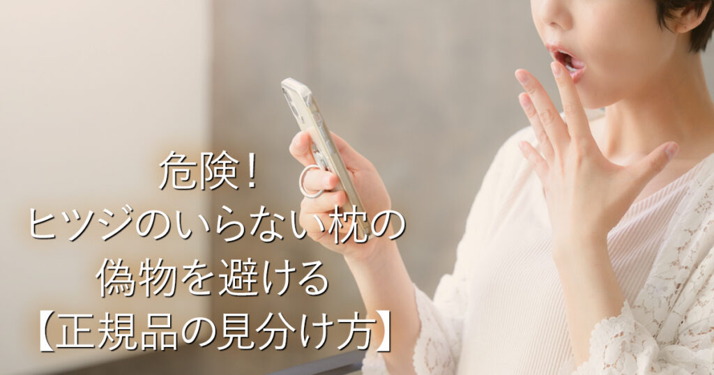 危険！ヒツジのいらない枕の偽物を避ける【正規品の見分け方】_001