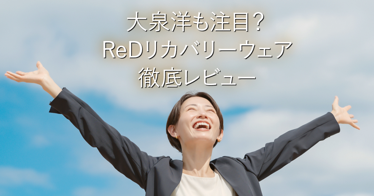 大泉洋も注目？ReDリカバリーウェア徹底レビュー_001