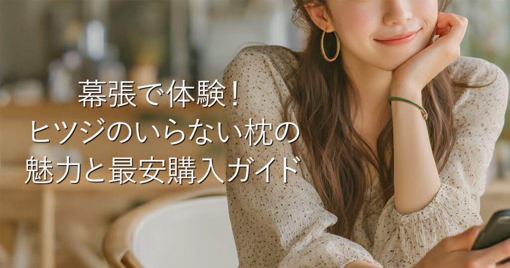 幕張で体験！ヒツジのいらない枕の魅力と最安購入ガイド_001