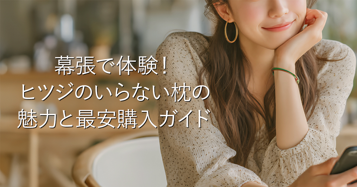 幕張で体験！ヒツジのいらない枕の魅力と最安購入ガイド_001